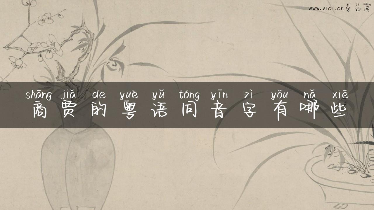 商贾的粤语同音字有哪些
