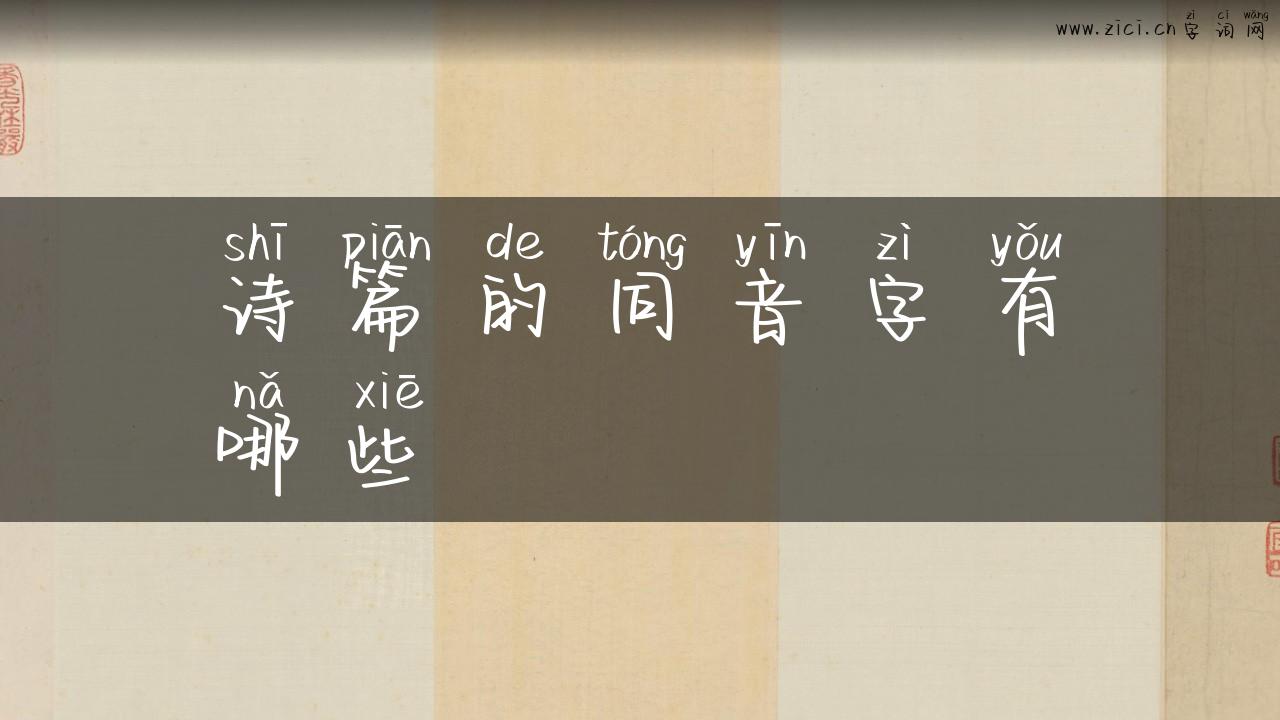 诗篇的同音字有哪些
