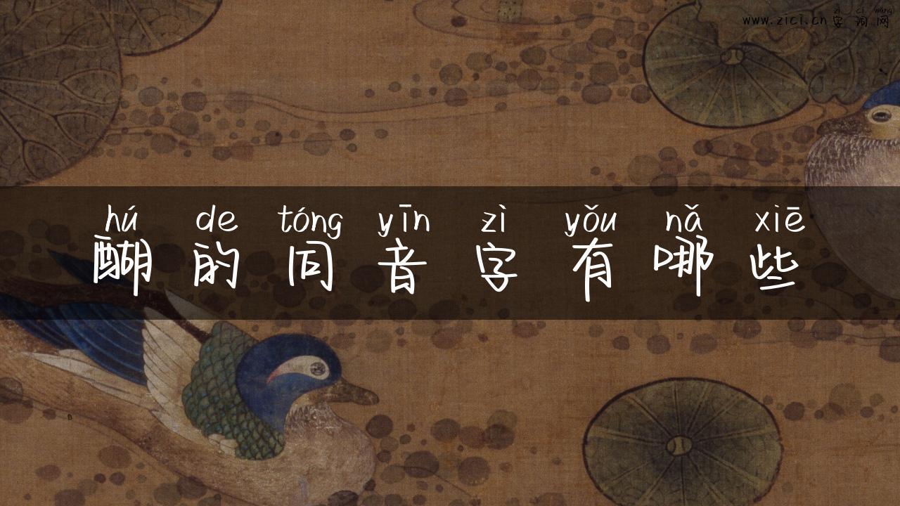 醐的同音字有哪些