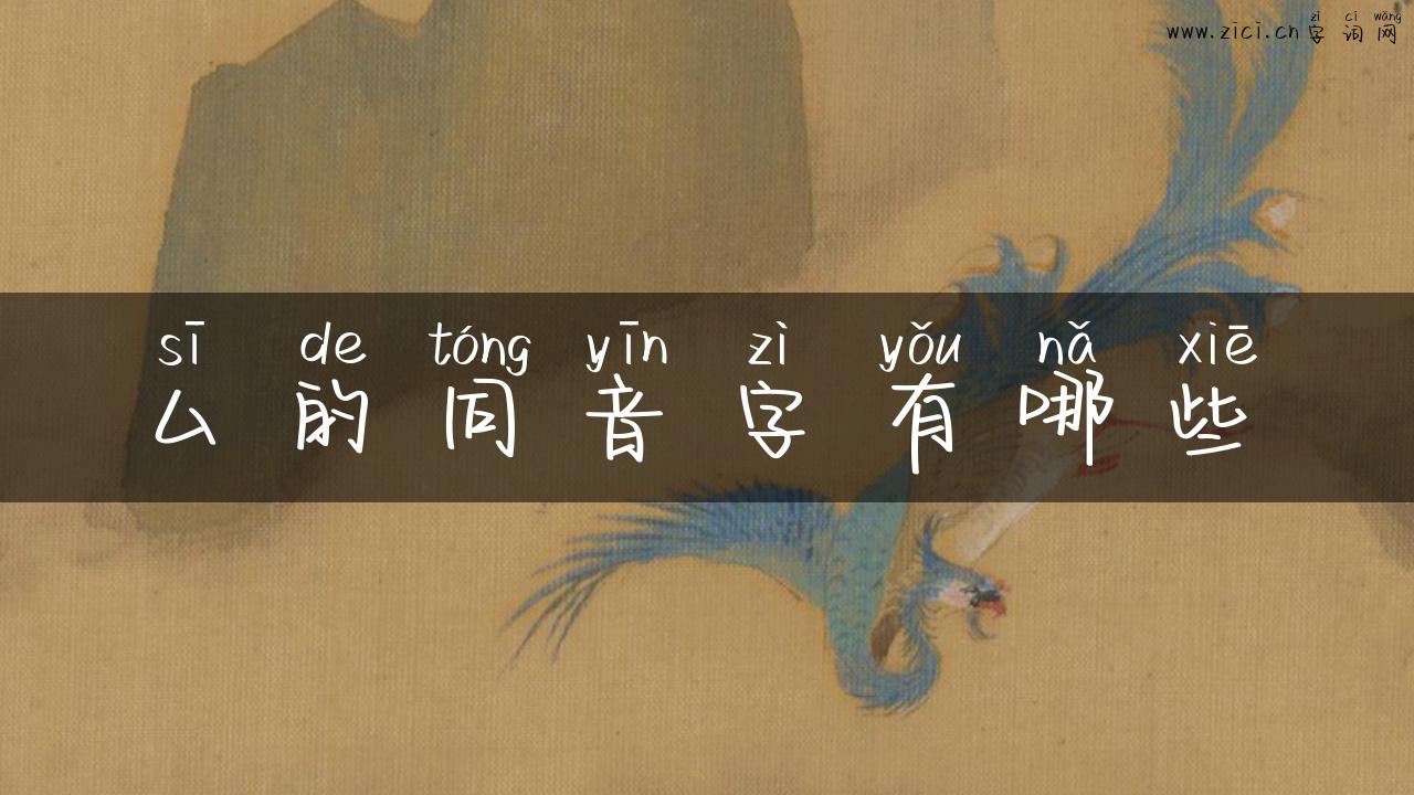 厶的同音字有哪些