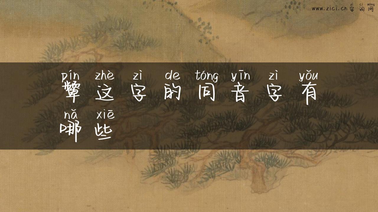 颦这字的同音字有哪些