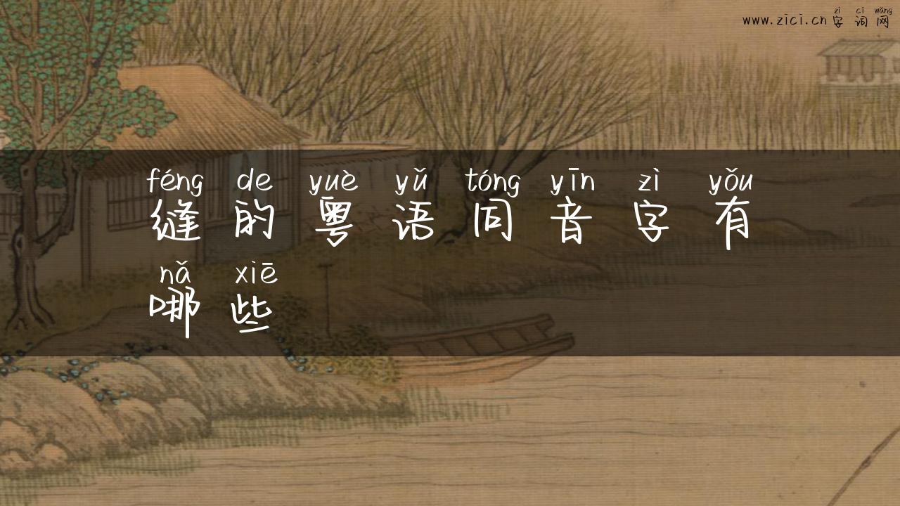 缝的粤语同音字有哪些