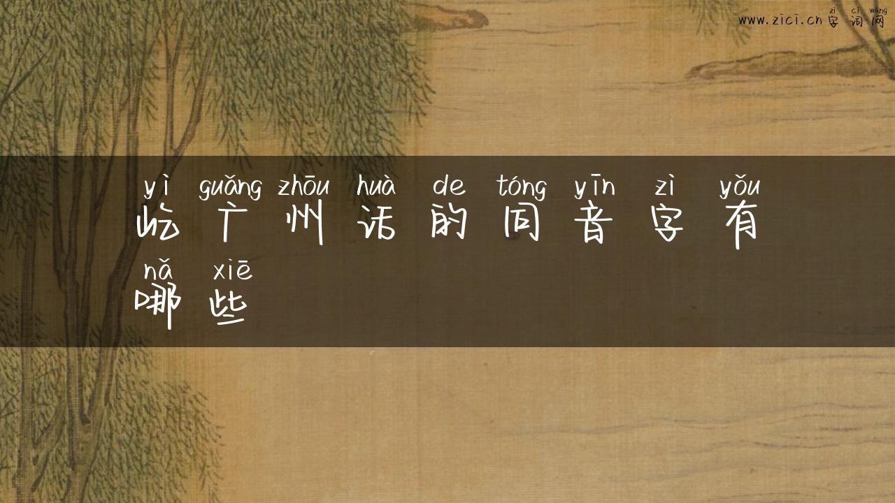 屹广州话的同音字有哪些