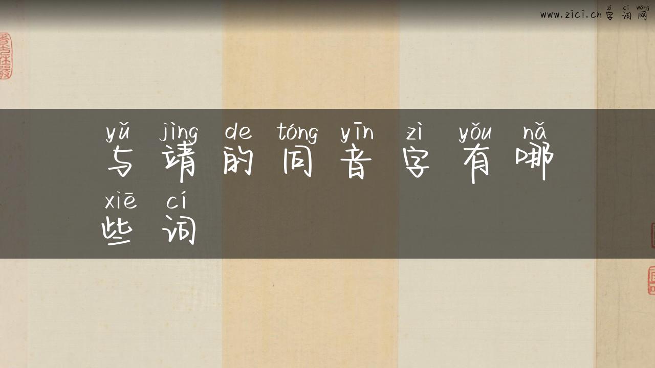 与靖的同音字有哪些词