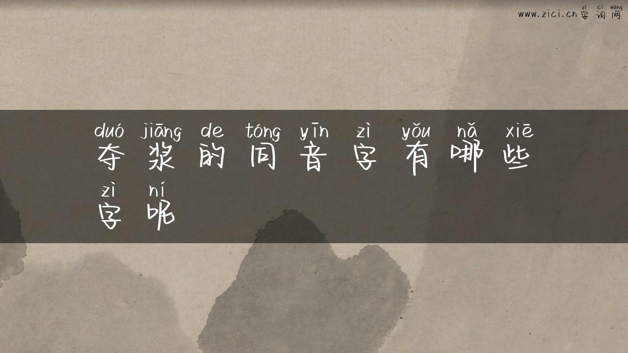 夺浆的同音字有哪些字呢