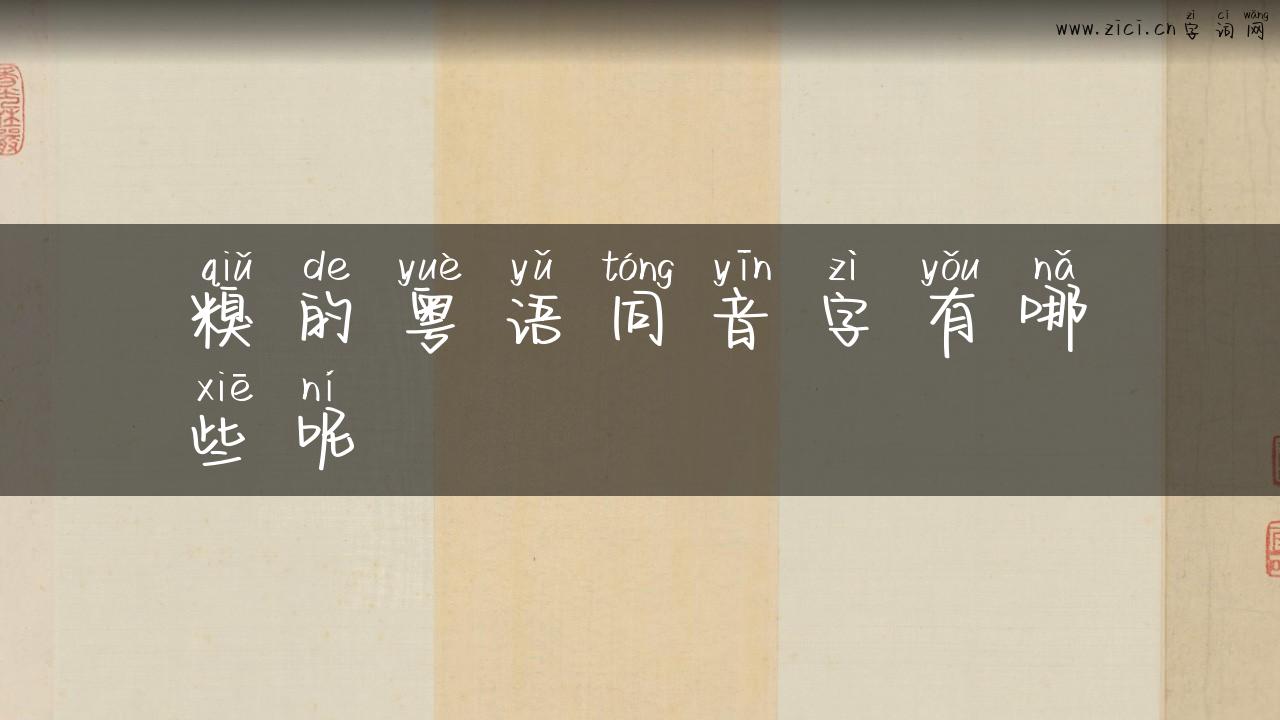 糗的粤语同音字有哪些呢