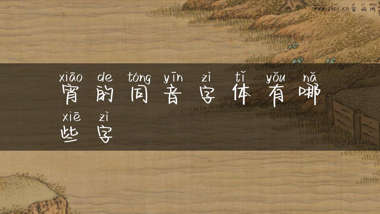宵的同音字体有哪些字