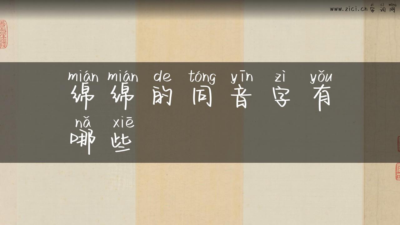 绵绵的同音字有哪些