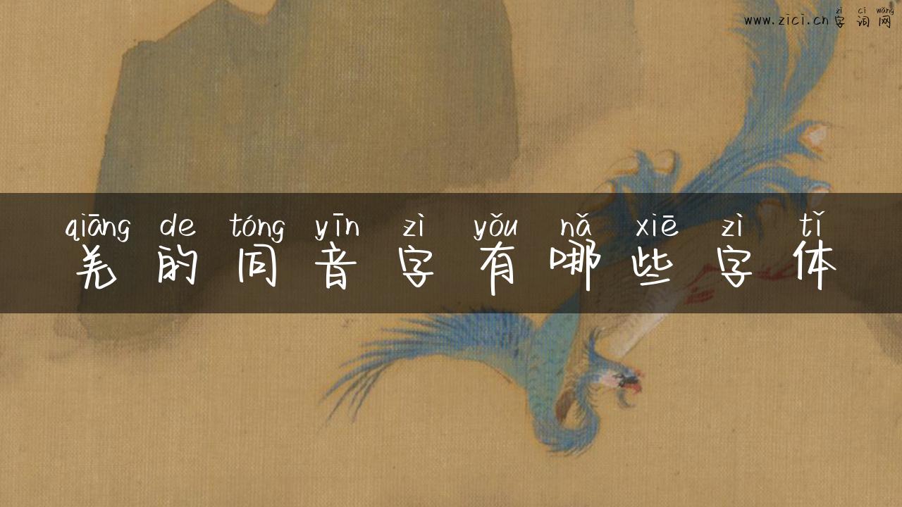 羌的同音字有哪些字体