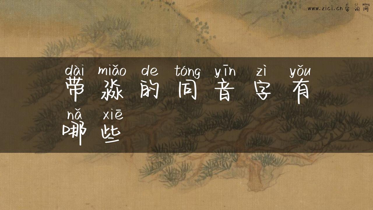 带淼的同音字有哪些
