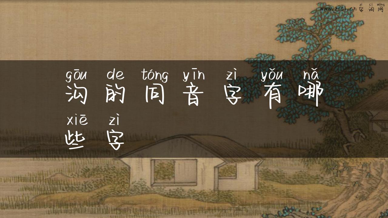 沟的同音字有哪些字