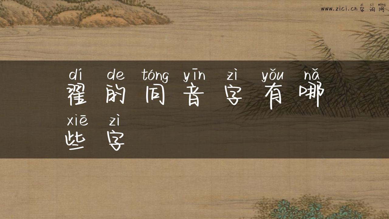 翟的同音字有哪些字