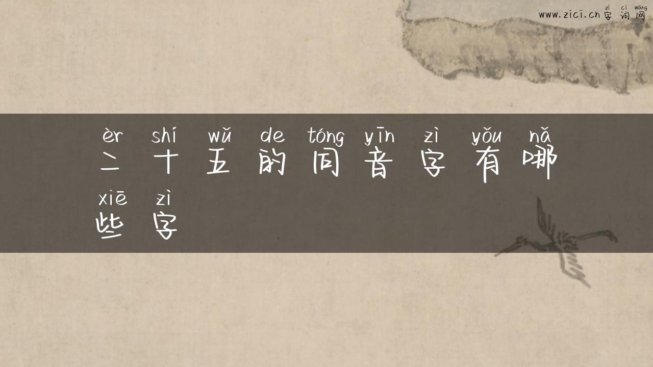 二十五的同音字有哪些字