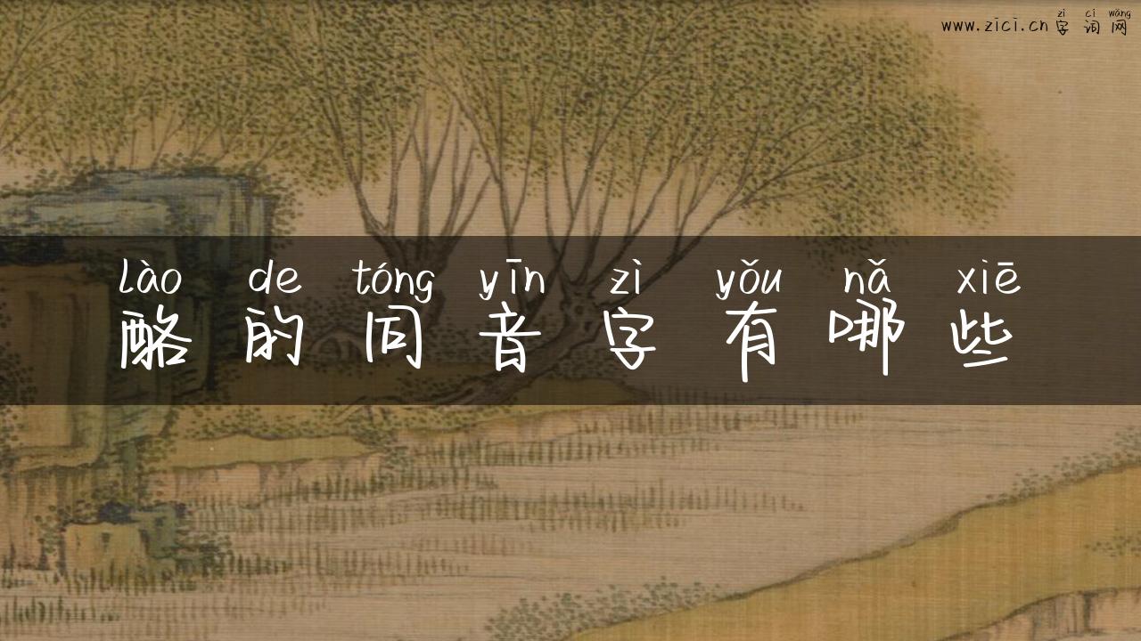 酪的同音字有哪些