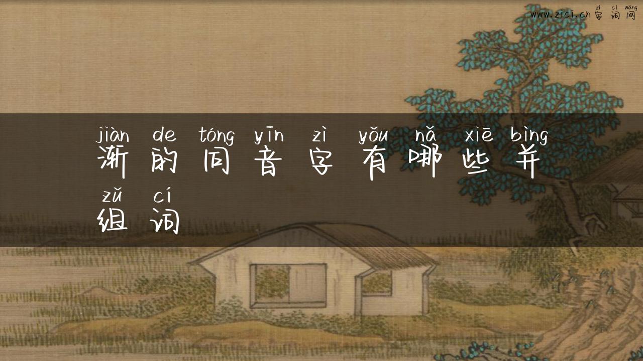 渐的同音字有哪些并组词