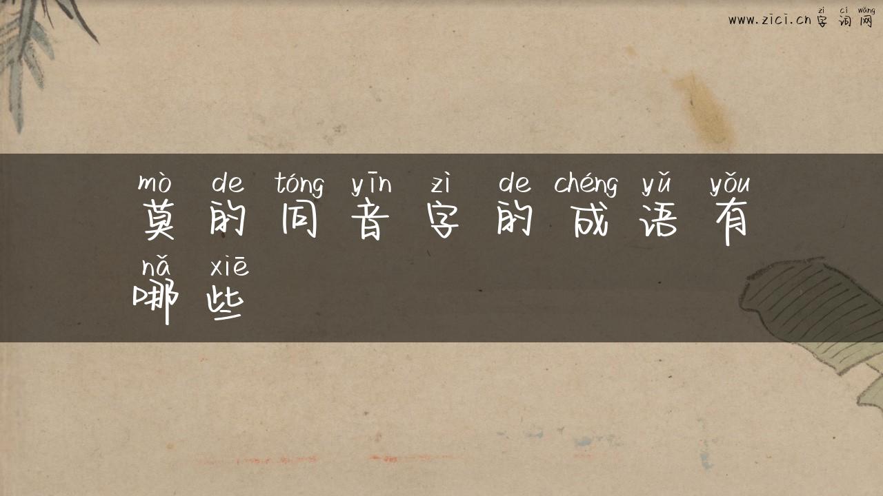 莫的同音字的成语有哪些