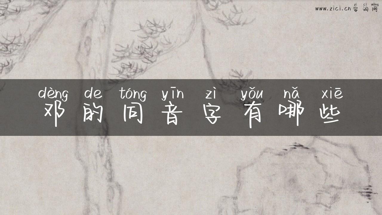 邓的同音字有哪些