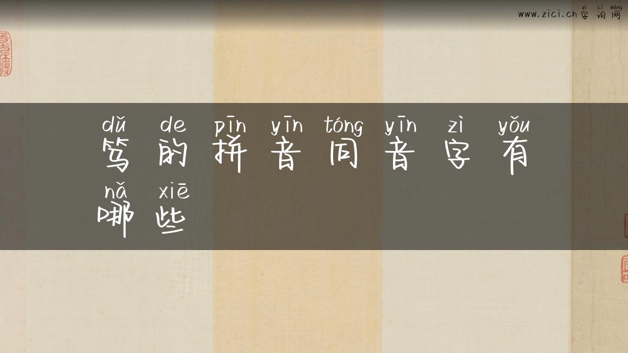 笃的拼音同音字有哪些