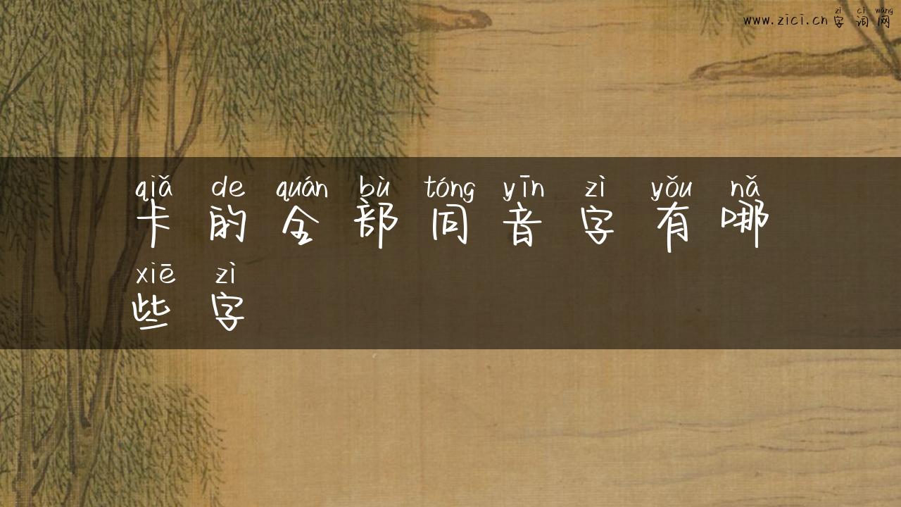 卡的全部同音字有哪些字