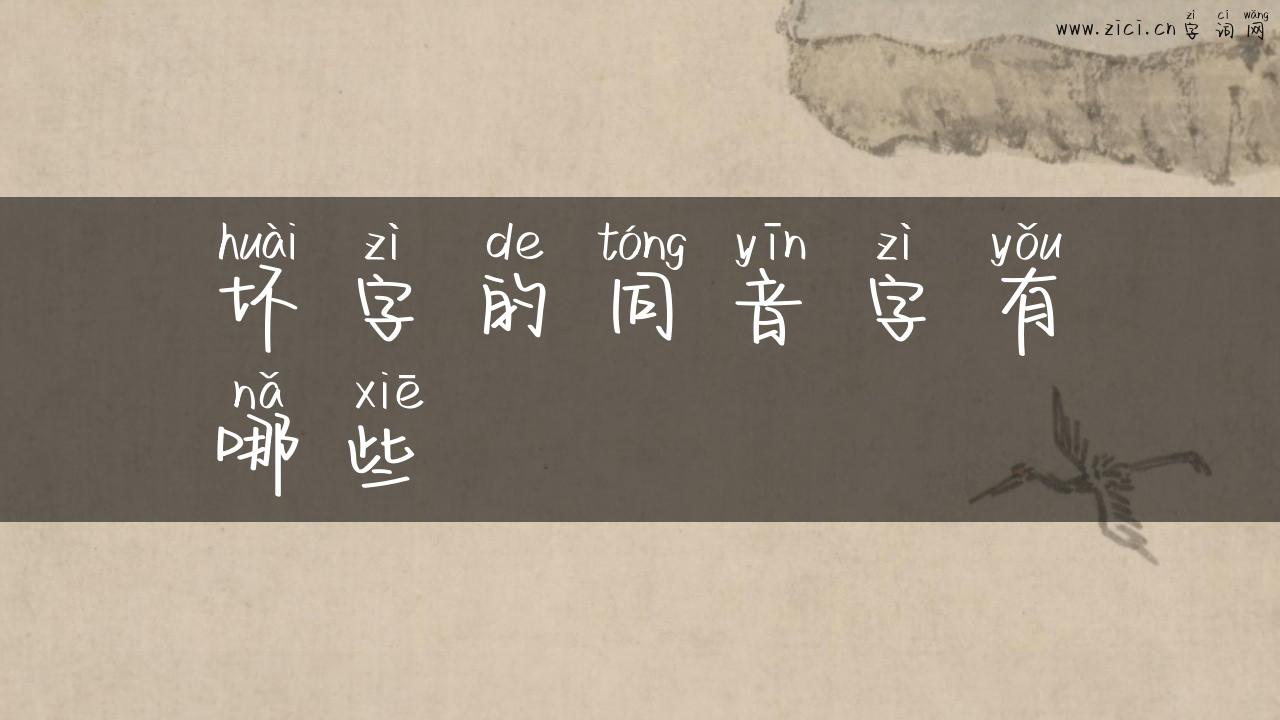 坏字的同音字有哪些