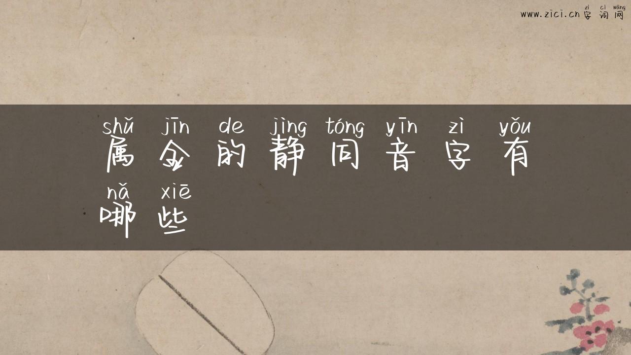 属金的静同音字有哪些