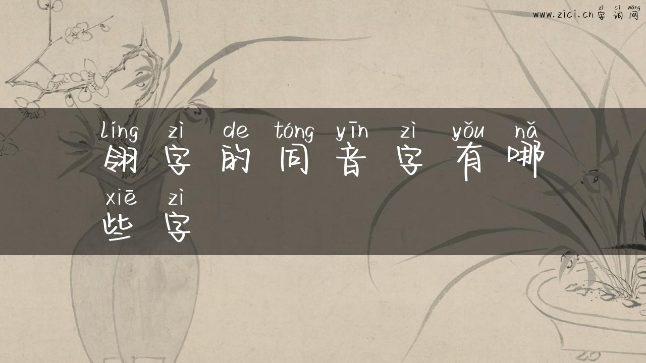 翎字的同音字有哪些字