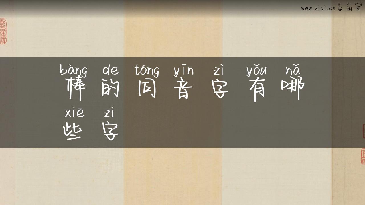 棒的同音字有哪些字