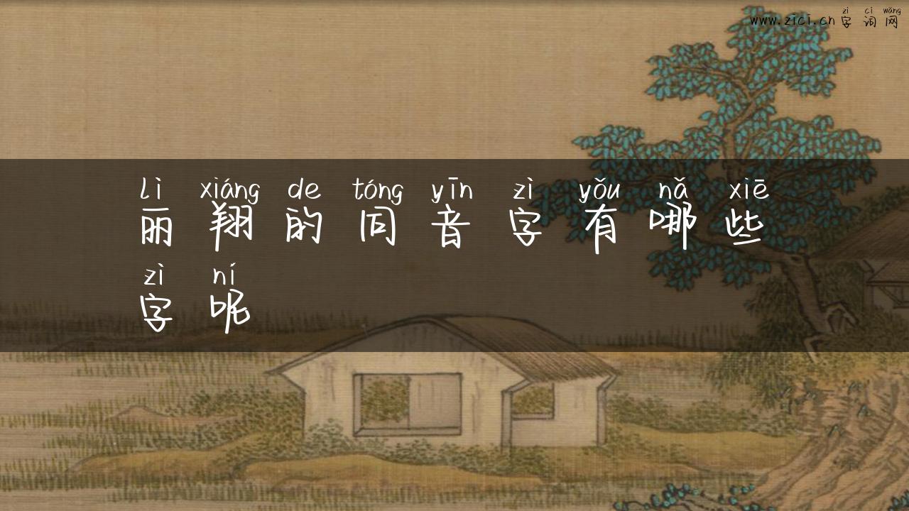 丽翔的同音字有哪些字呢