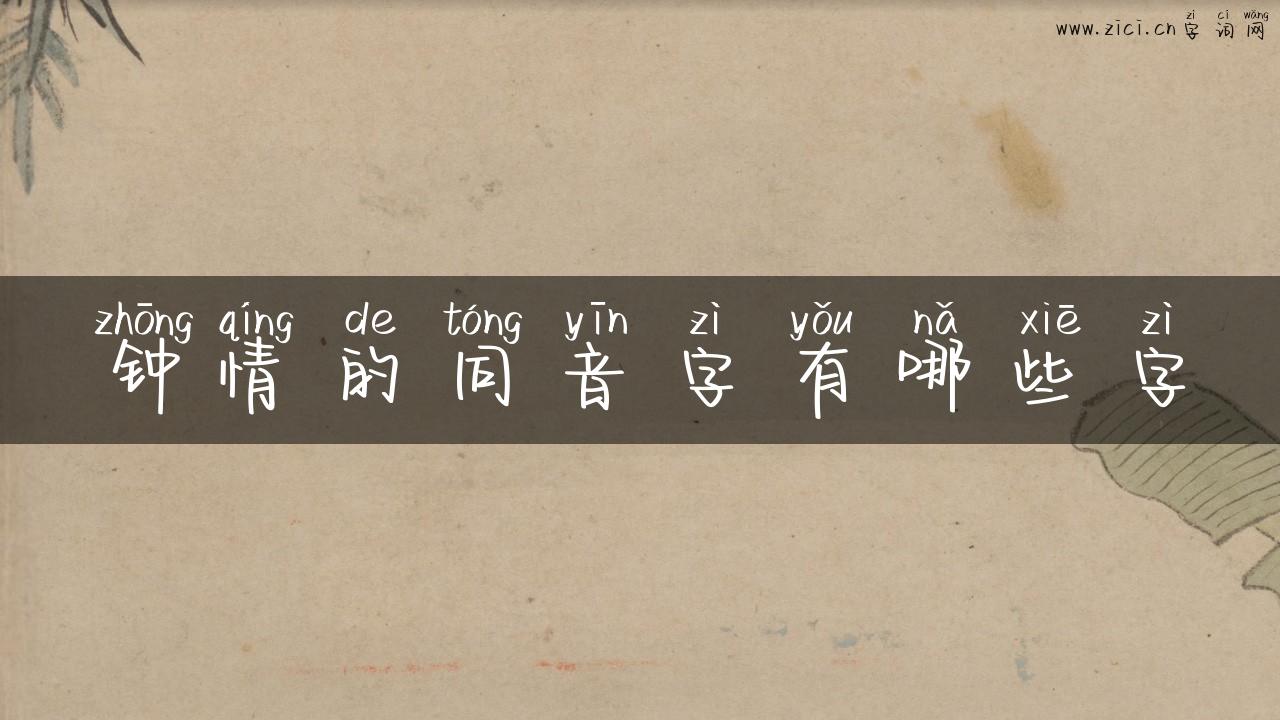 钟情的同音字有哪些字