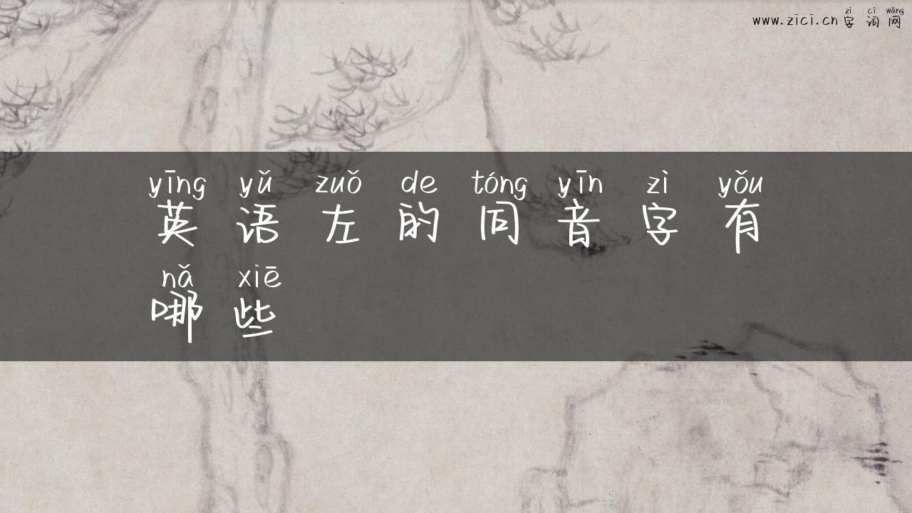 英语左的同音字有哪些