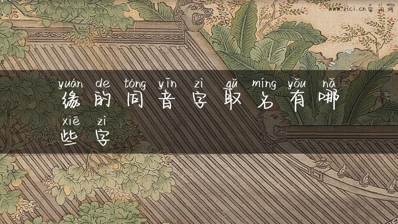 缘的同音字取名有哪些字