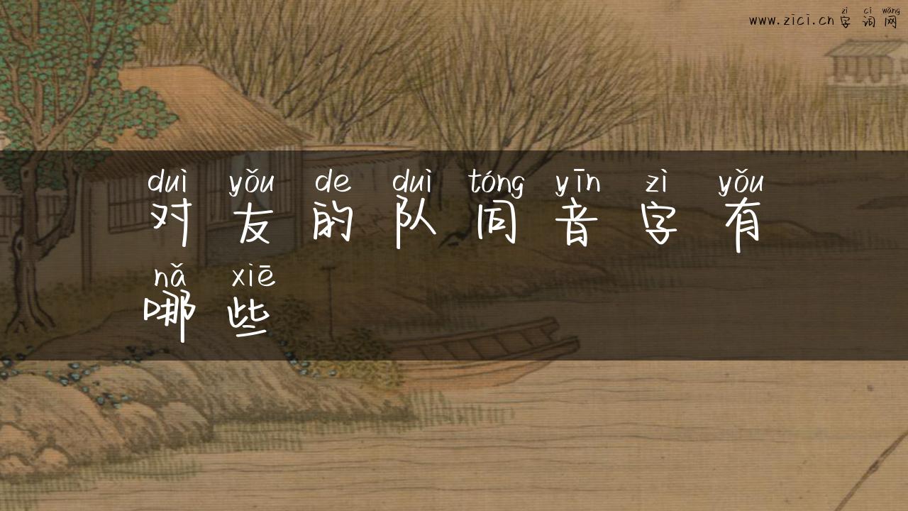 对友的队同音字有哪些