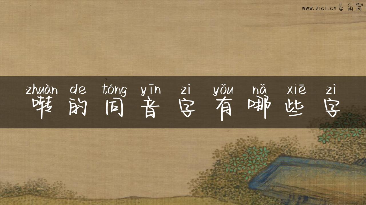 啭的同音字有哪些字