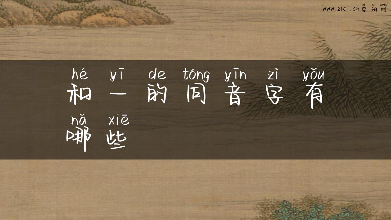 和一的同音字有哪些