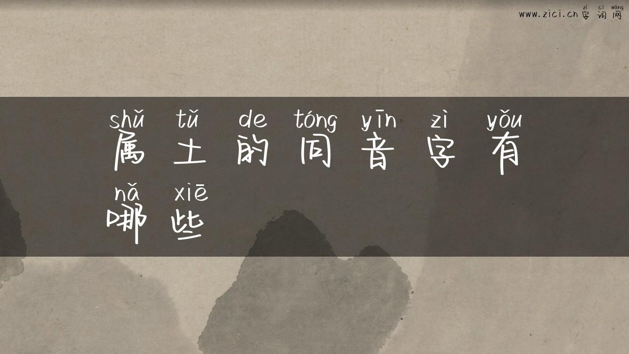 属土的同音字有哪些