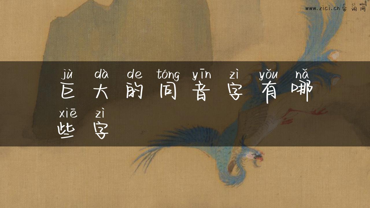巨大的同音字有哪些字
