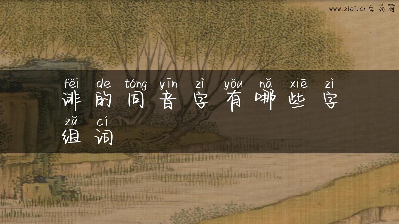 诽的同音字有哪些字组词