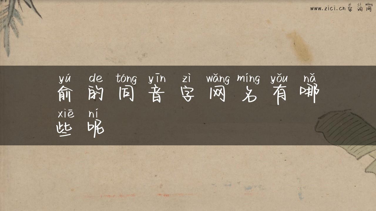 俞的同音字网名有哪些呢