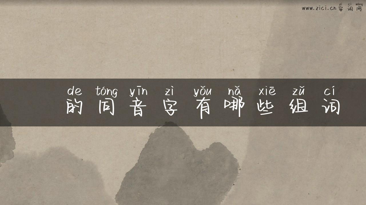 抙的同音字有哪些组词
