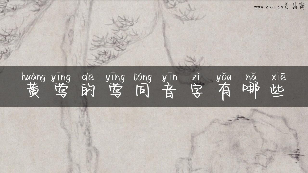 黄莺的莺同音字有哪些