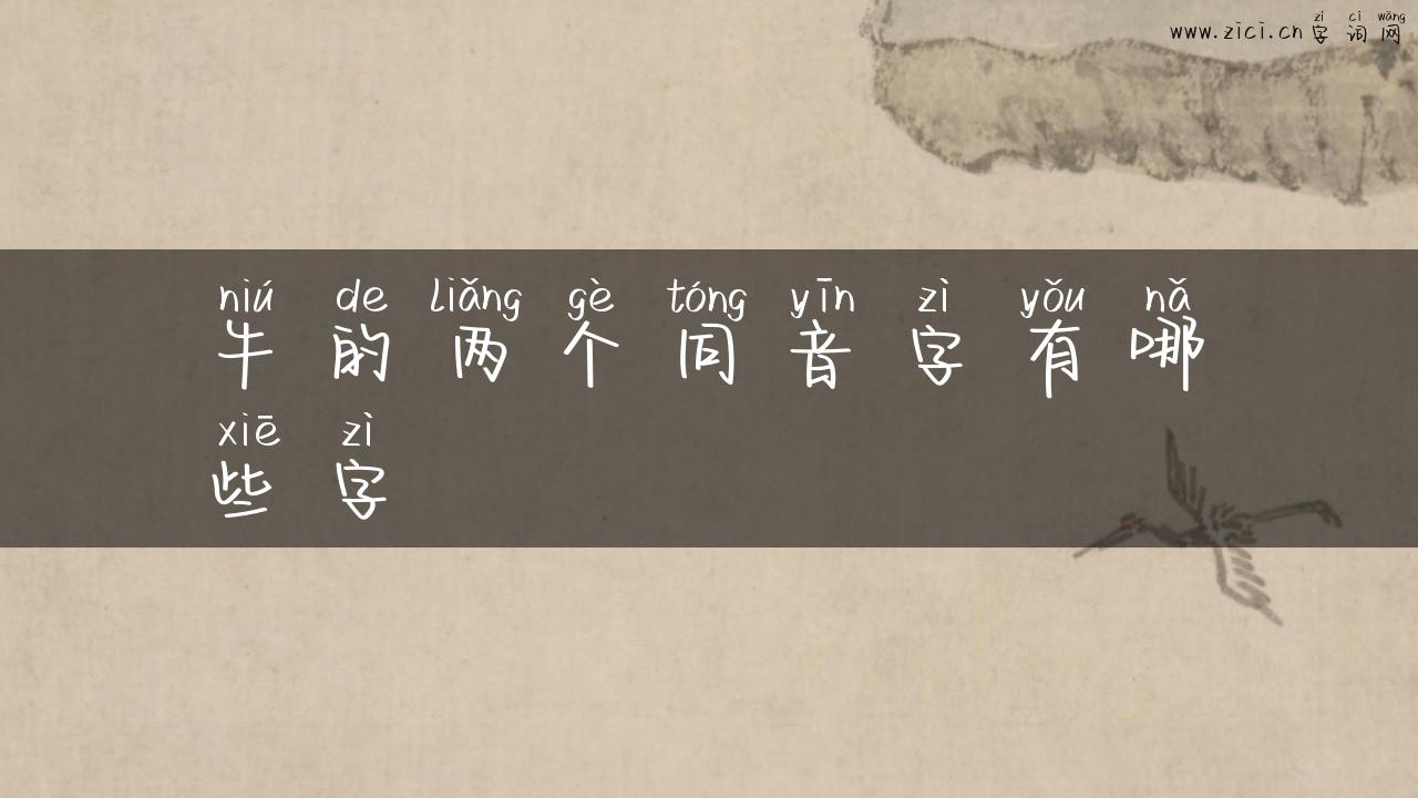 牛的两个同音字有哪些字