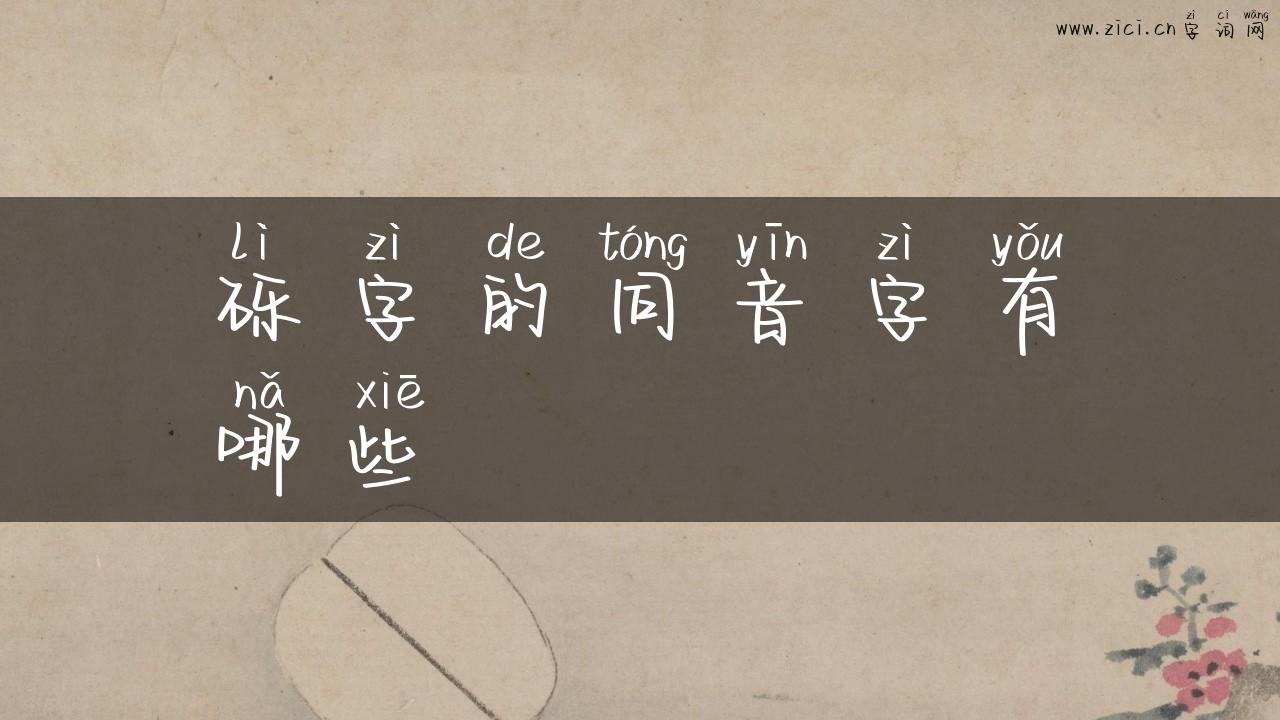 砾字的同音字有哪些