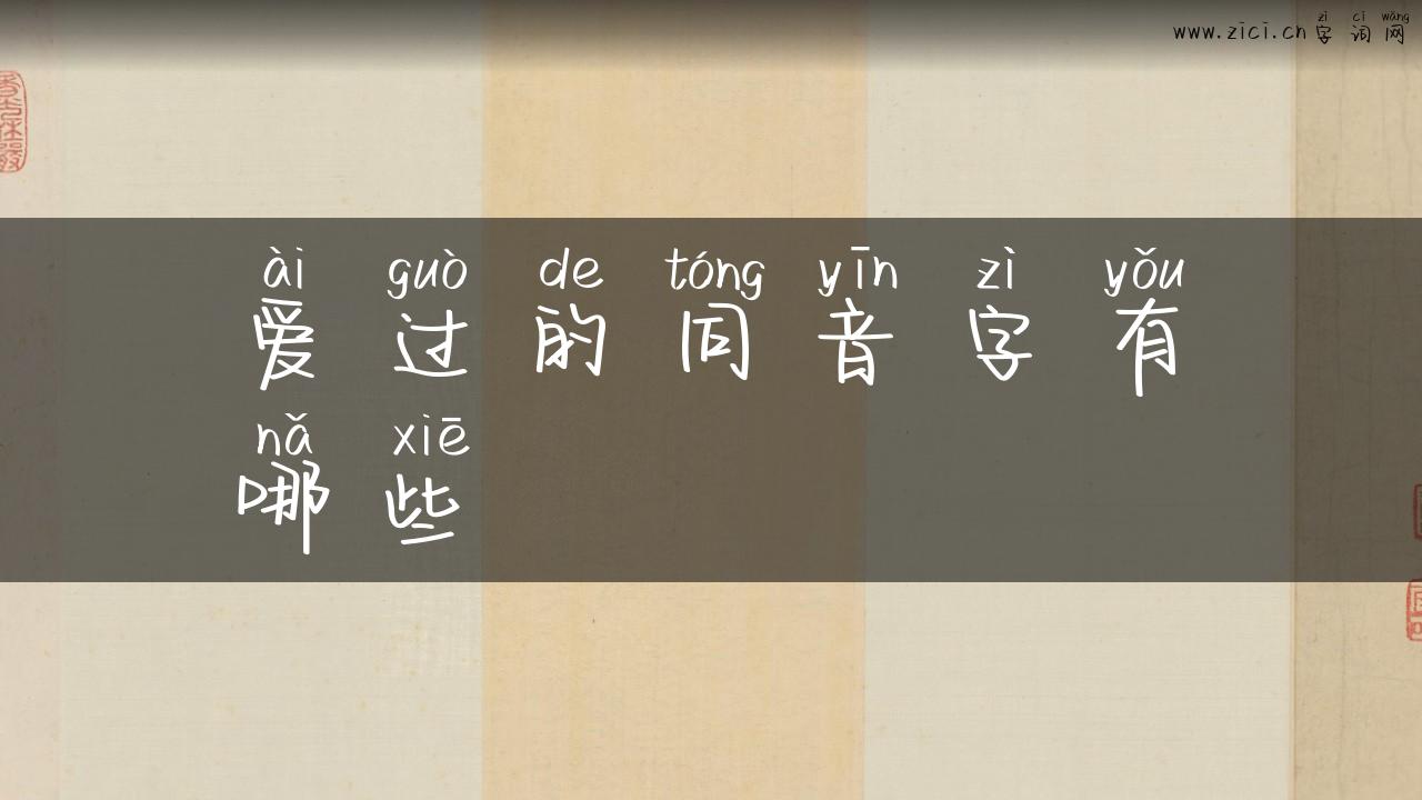 爱过的同音字有哪些