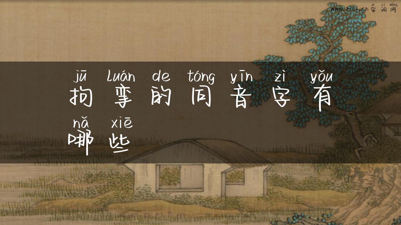 拘挛的同音字有哪些