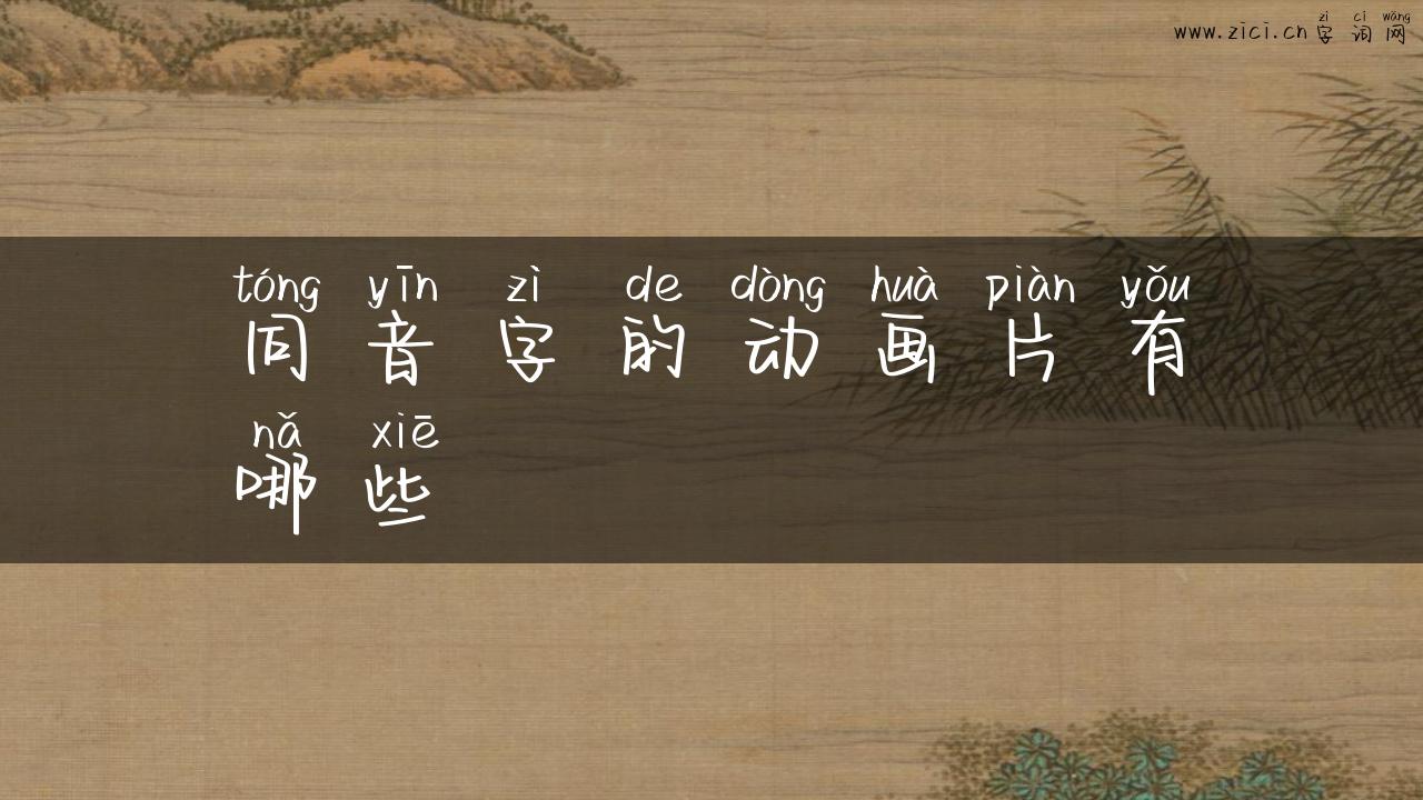 同音字的动画片有哪些