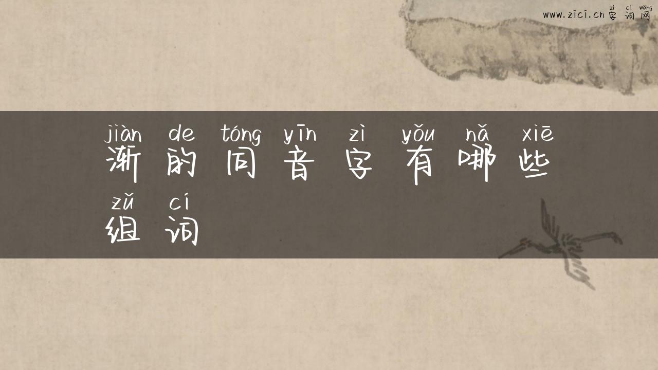 渐的同音字有哪些组词
