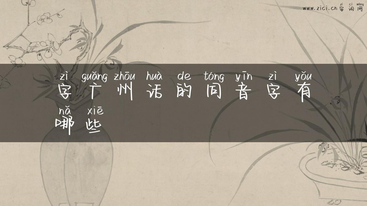 字广州话的同音字有哪些