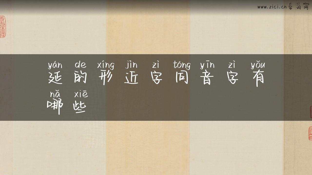 延的形近字同音字有哪些