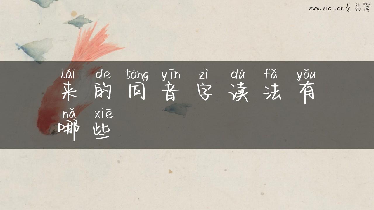 来的同音字读法有哪些