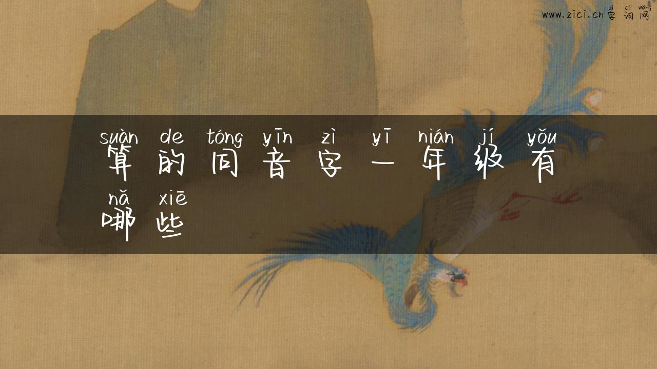 算的同音字一年级有哪些